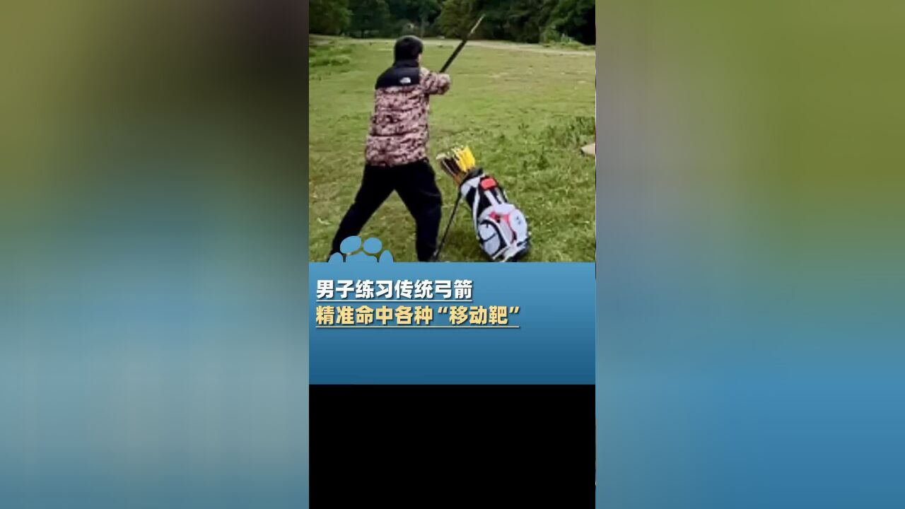 男子练习传统弓箭,精准命中各种“移动靶”