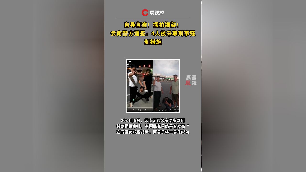 自导自演!摆拍绑架!云南警方通报:4人被采取刑事强制措施