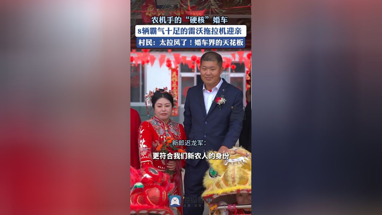 山东“新农人”的“硬核”婚车:8辆雷沃拖拉机组队迎亲 霸气十足