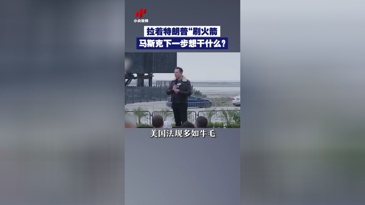 拉着特朗普“刷火箭” 马斯克下一步想干什么?