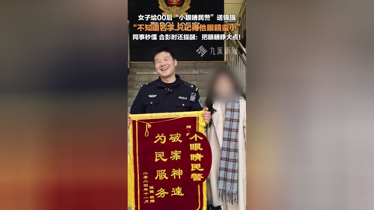 女子给00后小眼睛民警送锦旗:不知道名字,只记得他眼睛蛮小