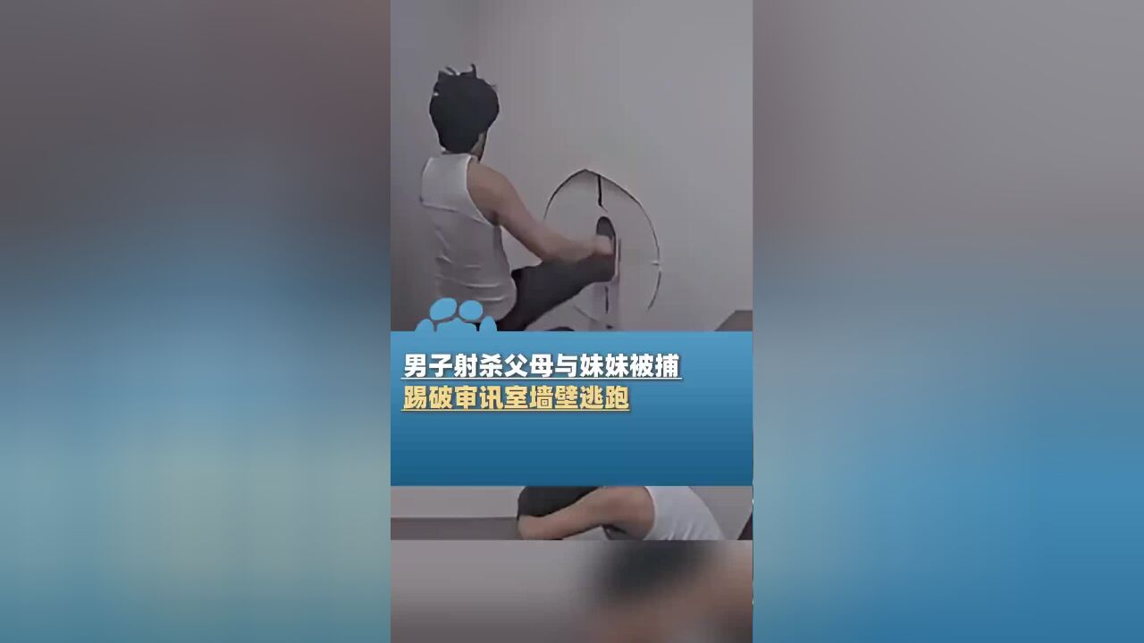 美国一男子射杀父母与妹妹被捕,一脚踢破审讯室墙壁逃跑