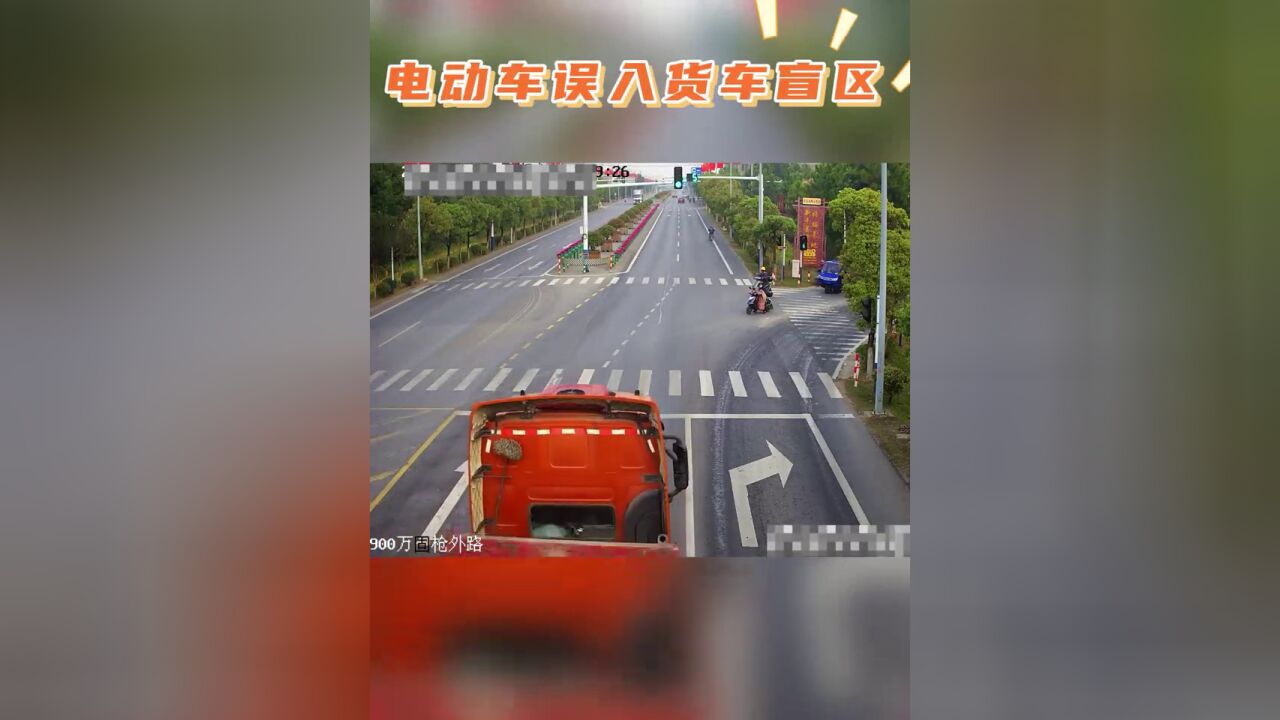 险!电动车闯入货车盲区!