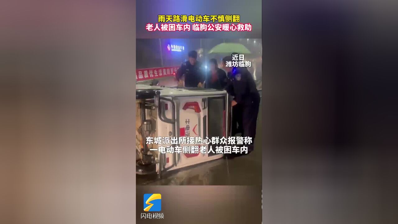 潍坊临朐:电动三轮车侧翻老人被困 民警暖心救助