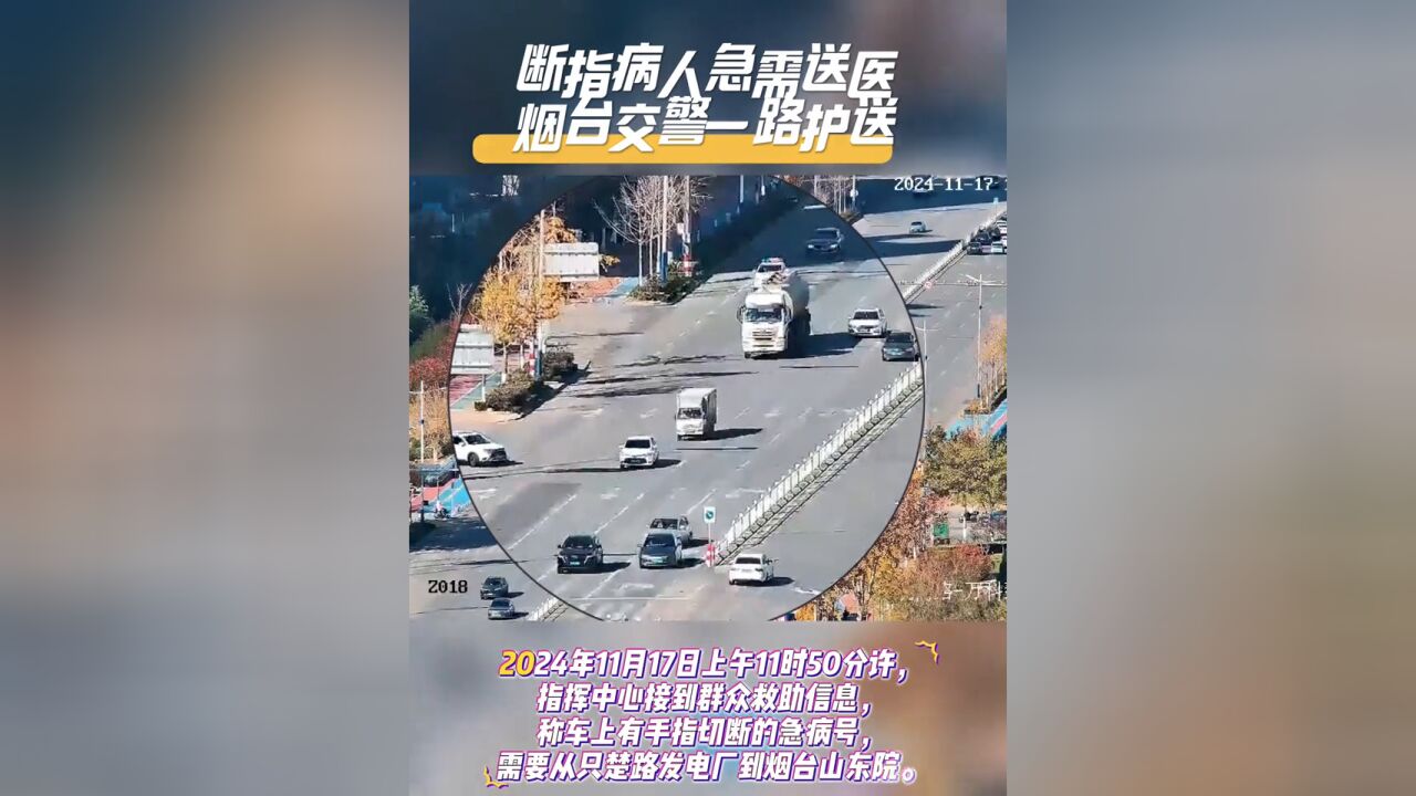 断指病人急需送医,交警一路护送!