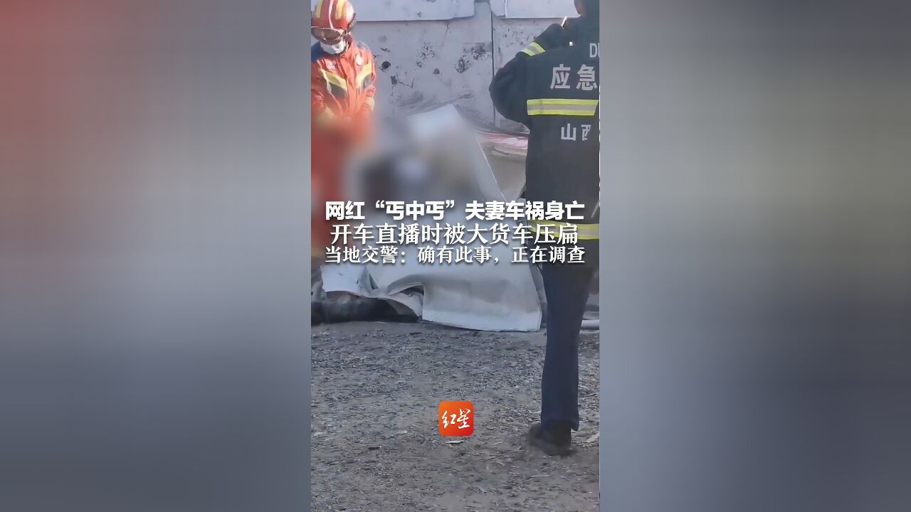 山西代县网红夫妻身亡,开车直播时被大货车压扁,直播间瞬间黑屏