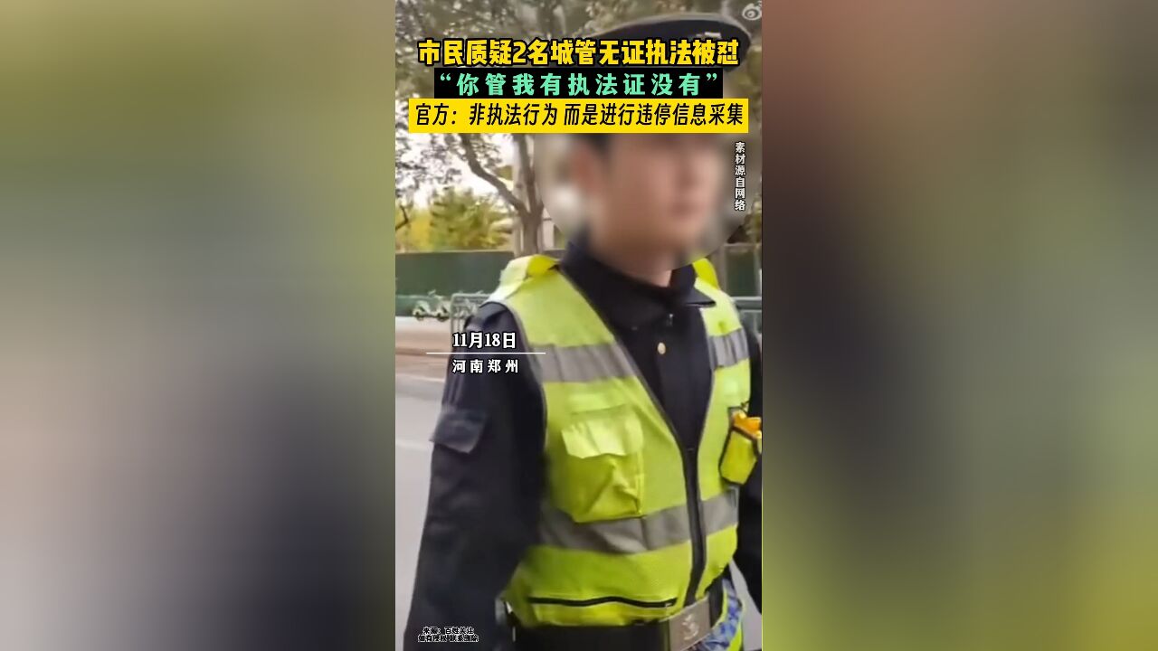 市民质疑2名城管无证执法被怼,官方:非执法行为,而是进行违停信息采集