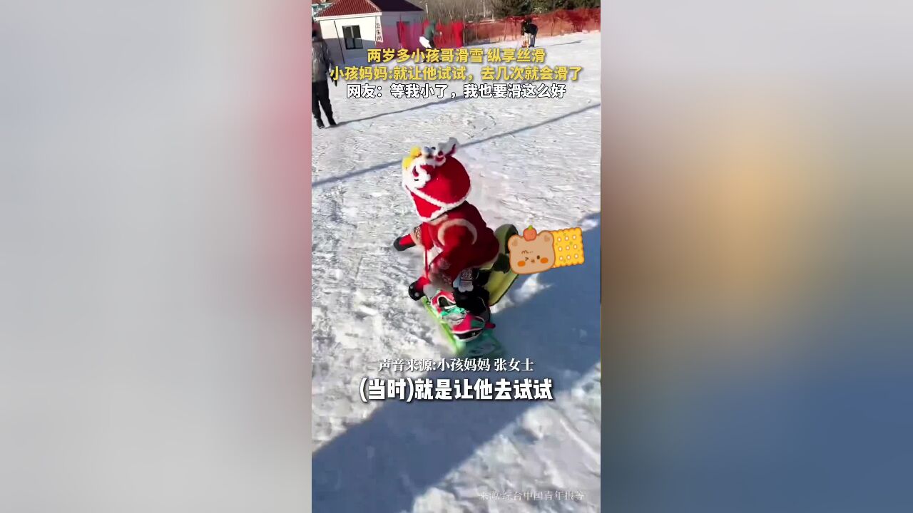 两岁多小孩哥滑雪,纵享丝滑,小孩妈妈:就让他试试,去几次就会滑了,网友:等我小了,我也要滑这么好