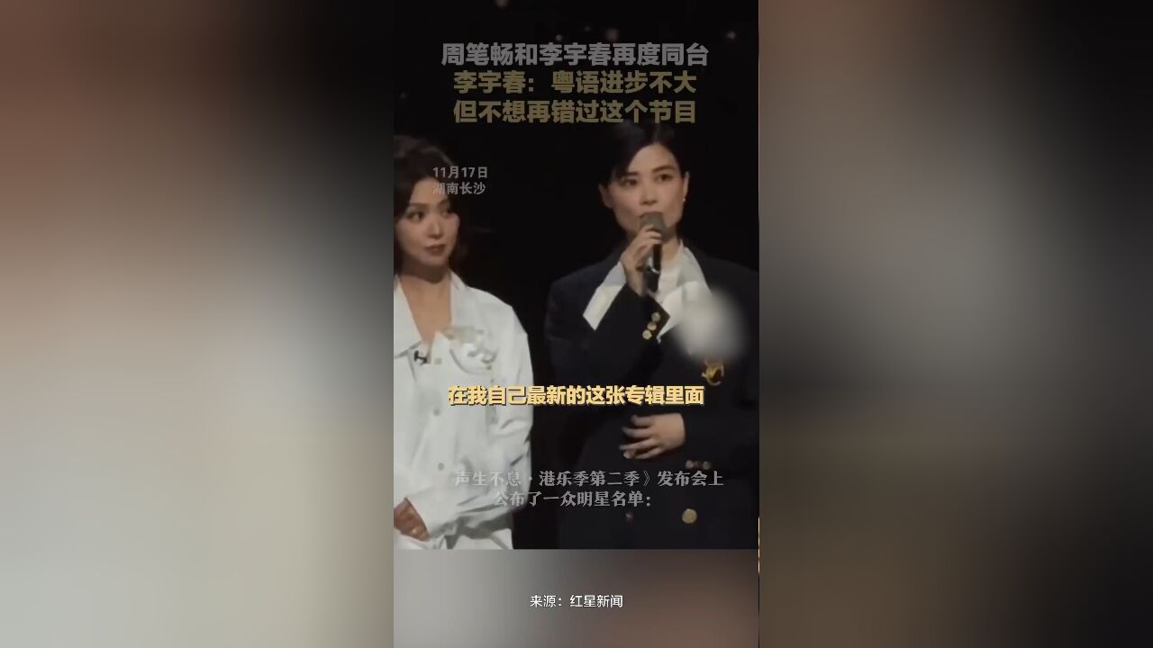 周笔畅和李宇春再度同台,李宇春:粤语进步不大,但不想再错过这个节目