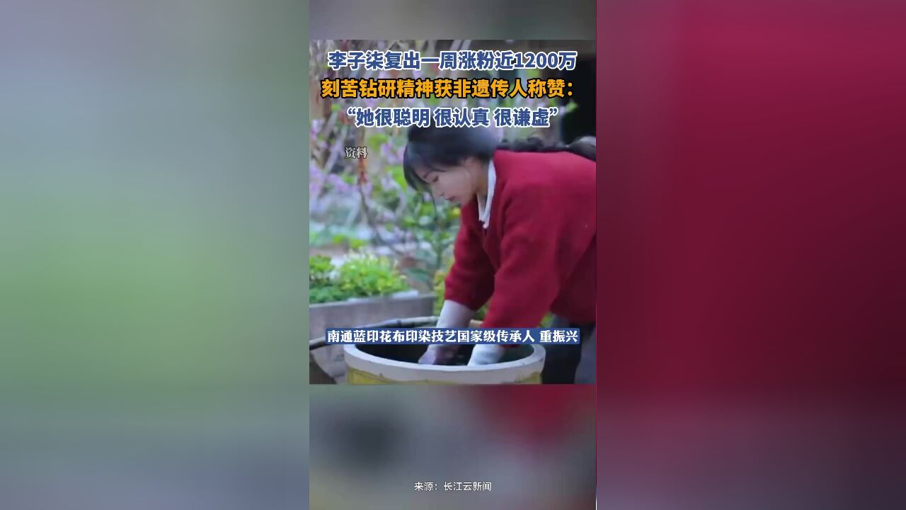 李子柒时隔三年后回归一周后,抖音涨粉近1200万