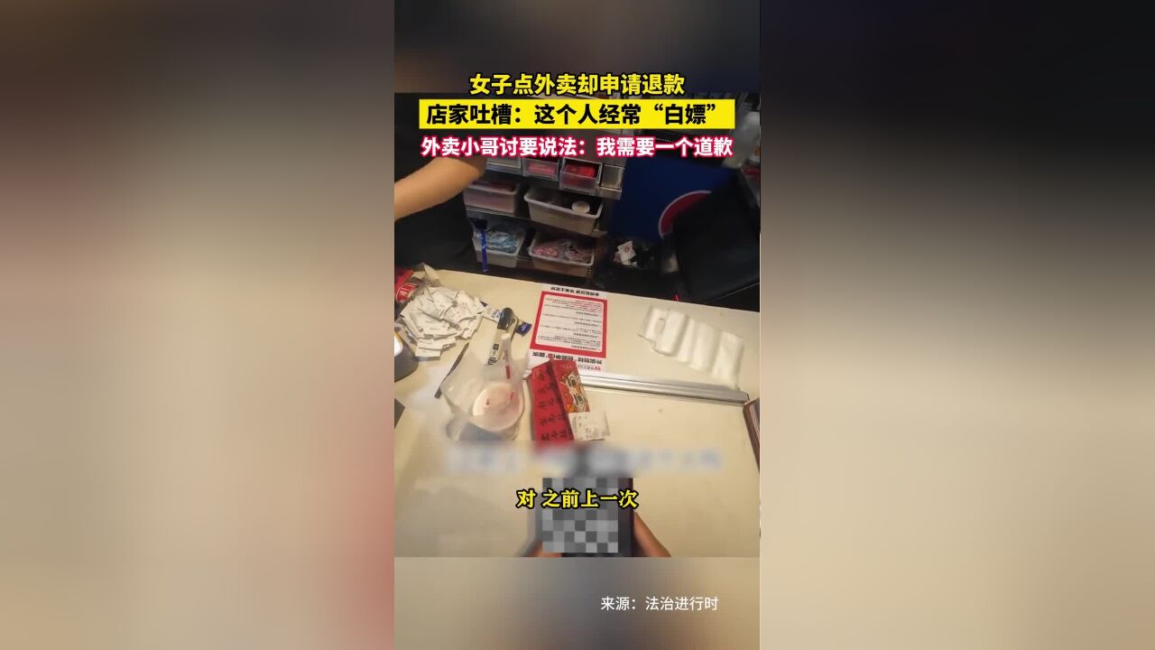 女子点外卖却申请退款,店家吐槽:这个人经常“白嫖”,外卖小哥讨要说法:我需要一个道歉