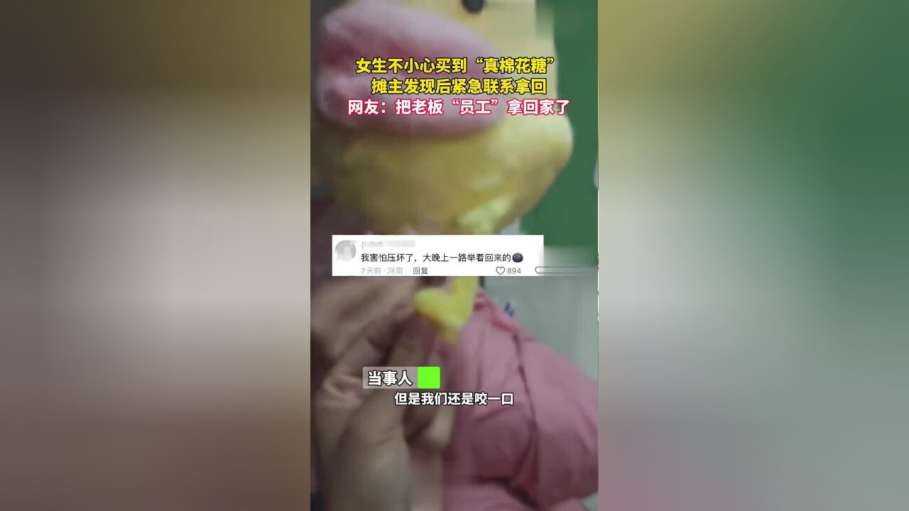 女生不小心买到“真棉花糖”摊主发现后紧急联系拿回网友:把老板“员工”拿回家了