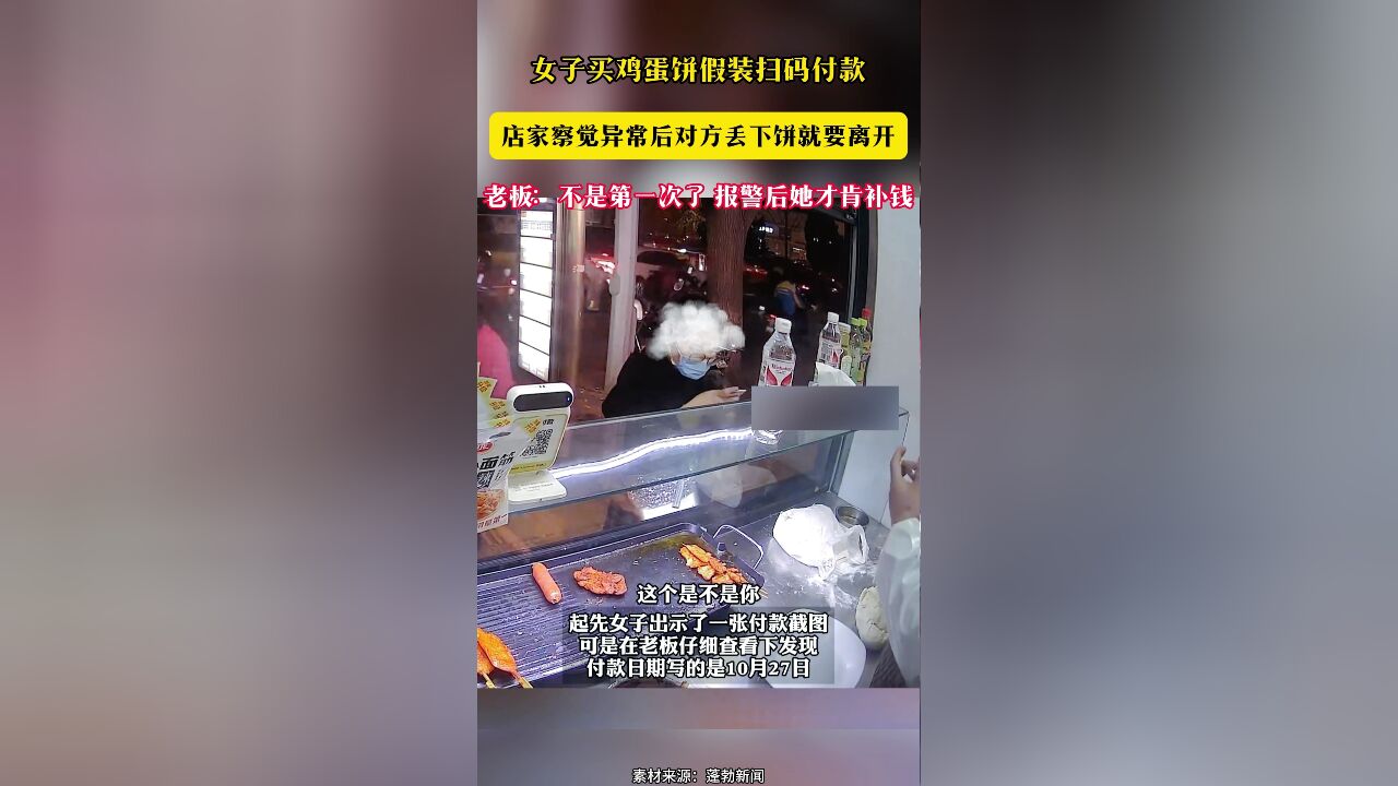 女子买鸡蛋饼假装扫码付款 店家察觉异常后对方丢下饼就要离开 老板:不是第一次了 报警后她才肯补钱