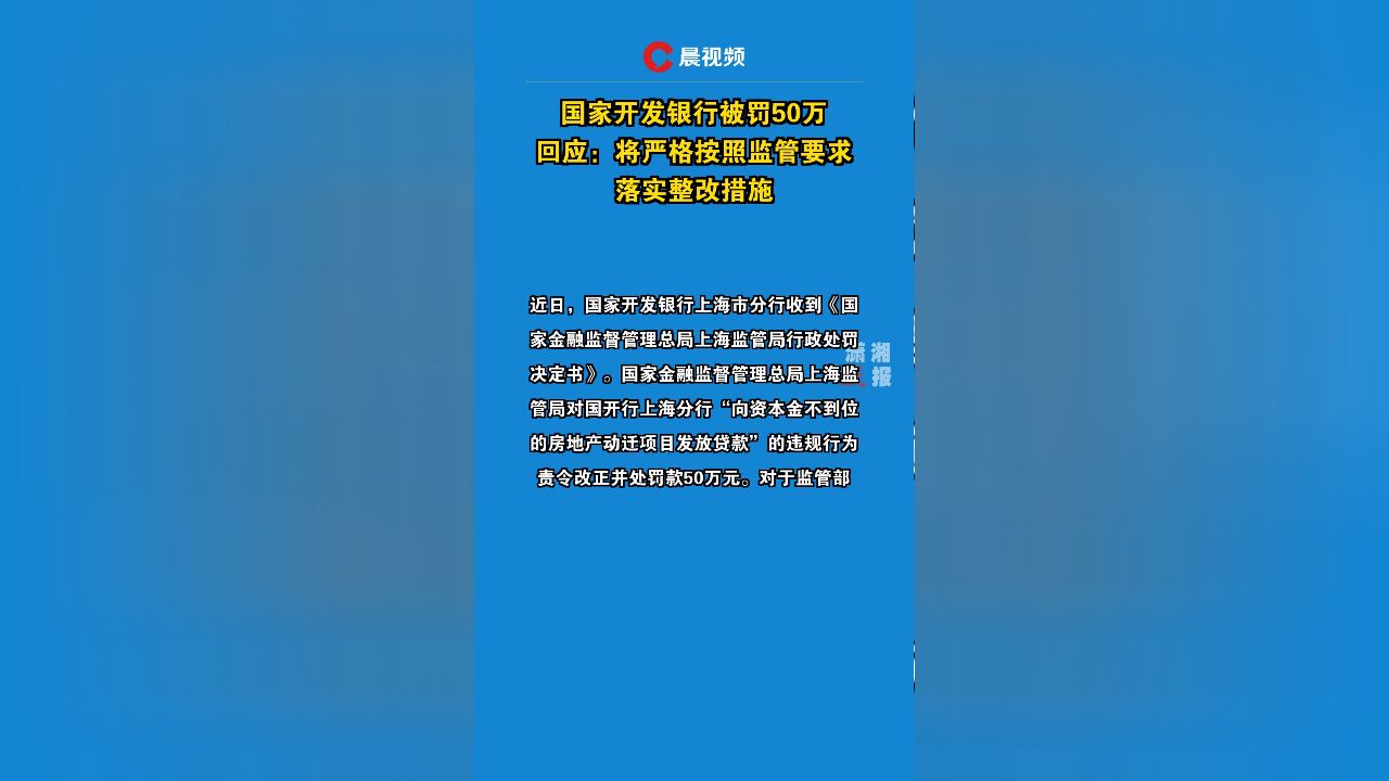 国家开发银行被罚50万回应:将严格按照监管要求落实整改措施