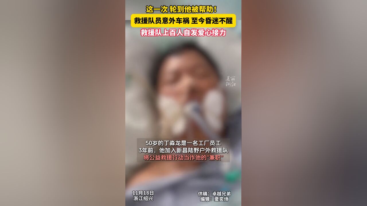 下班路上突遭意外车祸,至今昏迷不醒!救援队自发为队员爱心接力