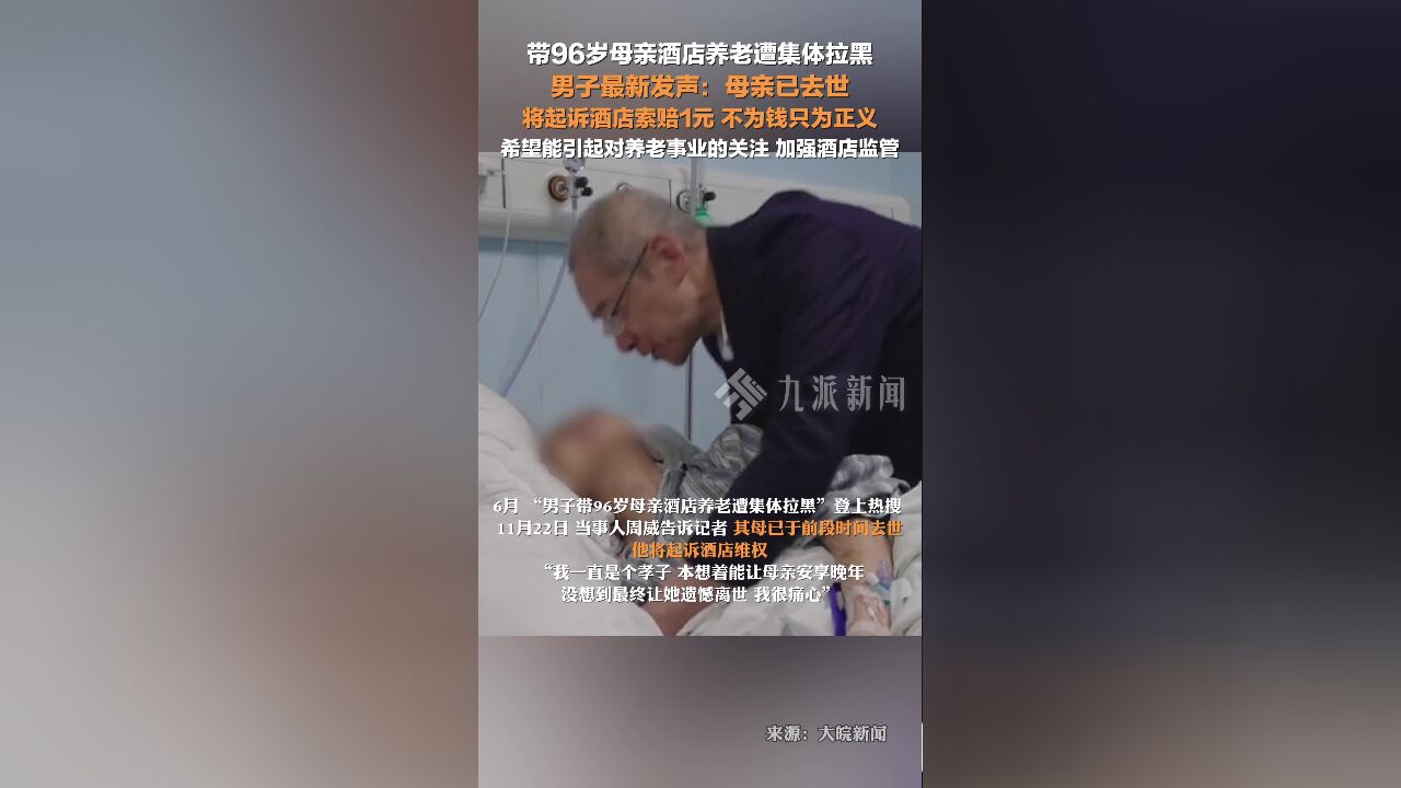 带母亲酒店养老遭拉黑男子称其母已去世:将起诉酒店索赔1元