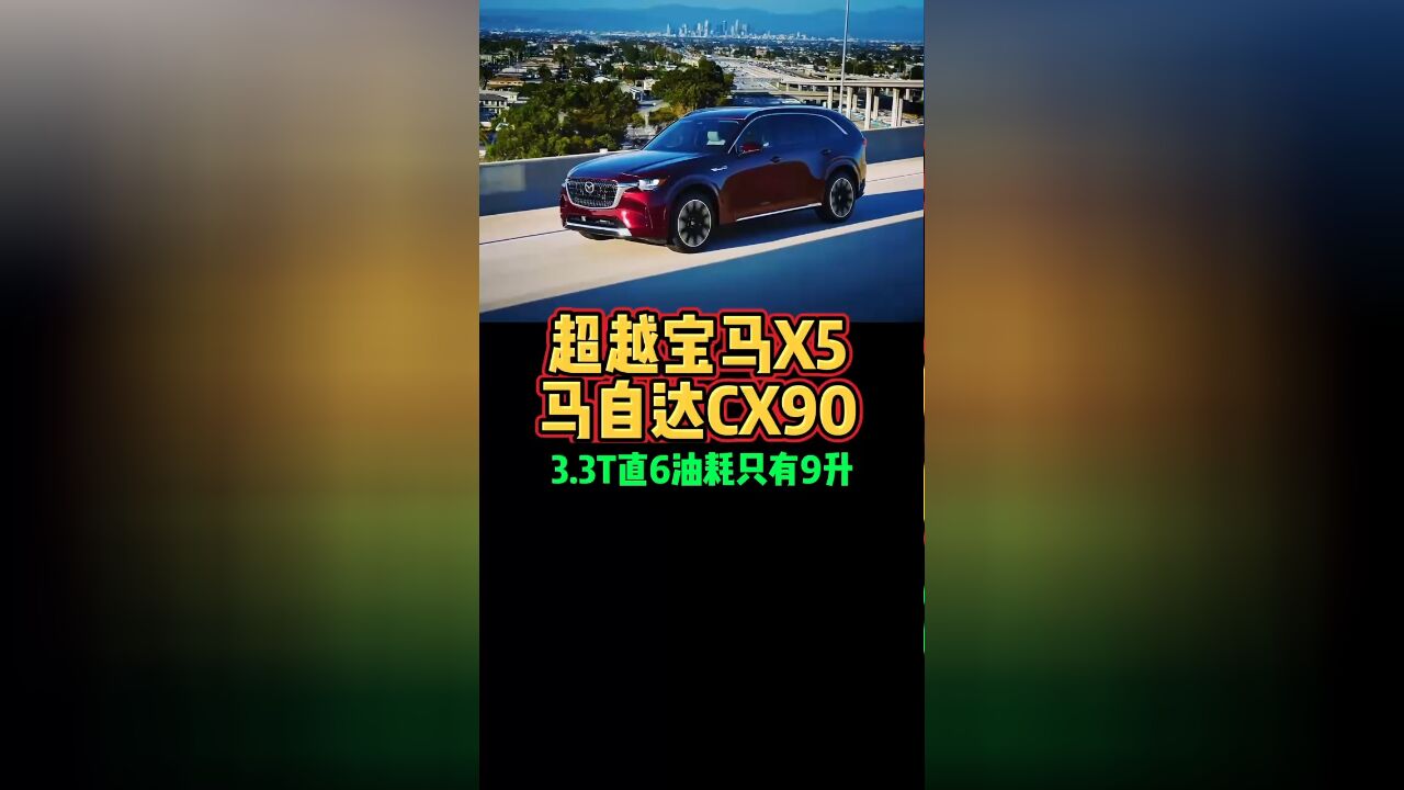 超越宝马X5马自达CX903.3T直6油耗只有9升好车