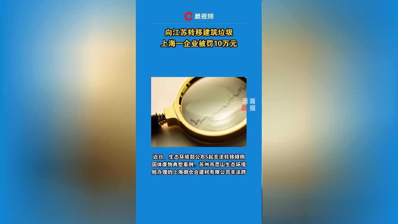 向江苏转移建筑垃圾上海一企业被罚10万元