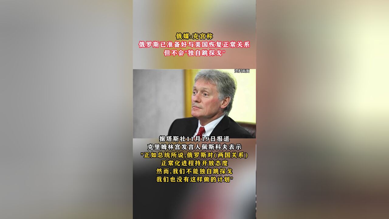 俄媒:克宫称俄罗斯已准备好与美国恢复正常关系,但不会“独自跳探戈”