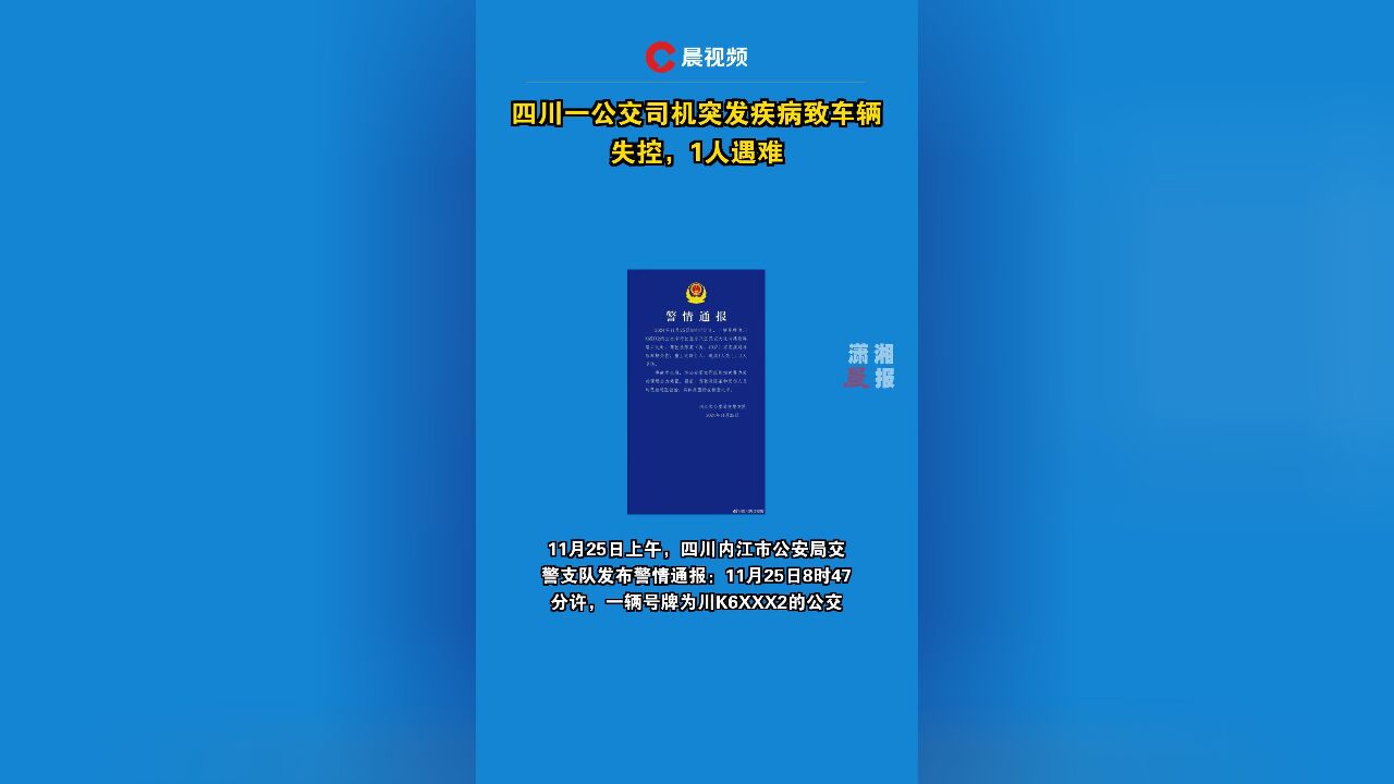 四川一公交司机突发疾病致车辆失控,1人遇难