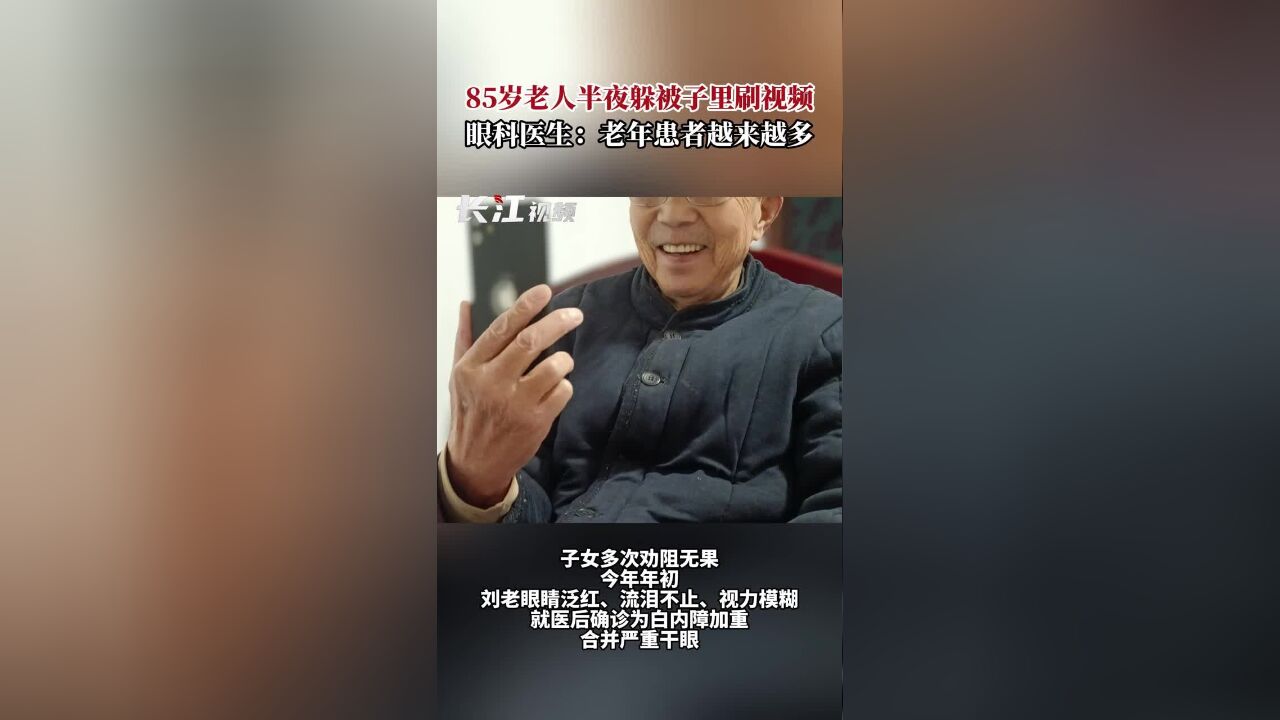 85岁老人凌晨还在刷视频,眼科医生:老年患者数量越来越多