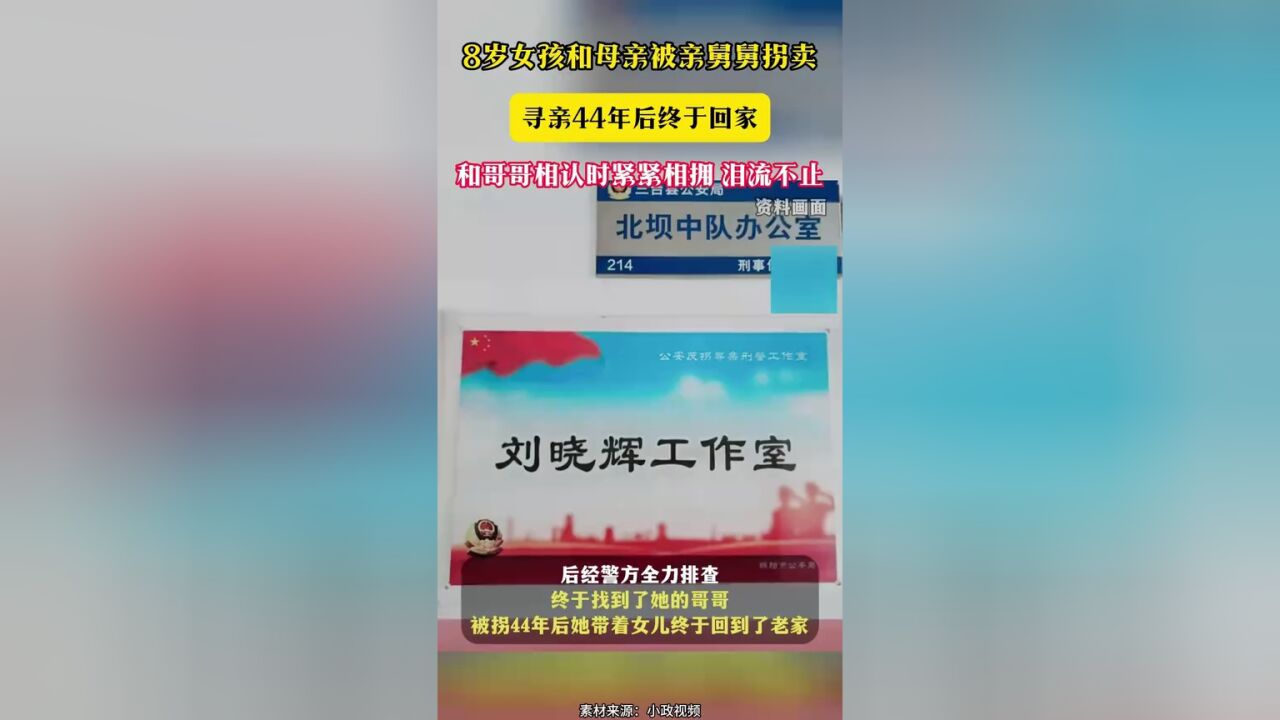 8岁女孩和母亲被亲舅舅拐卖 寻亲44年后终于回家 和哥哥相认时紧紧相拥 泪流不止