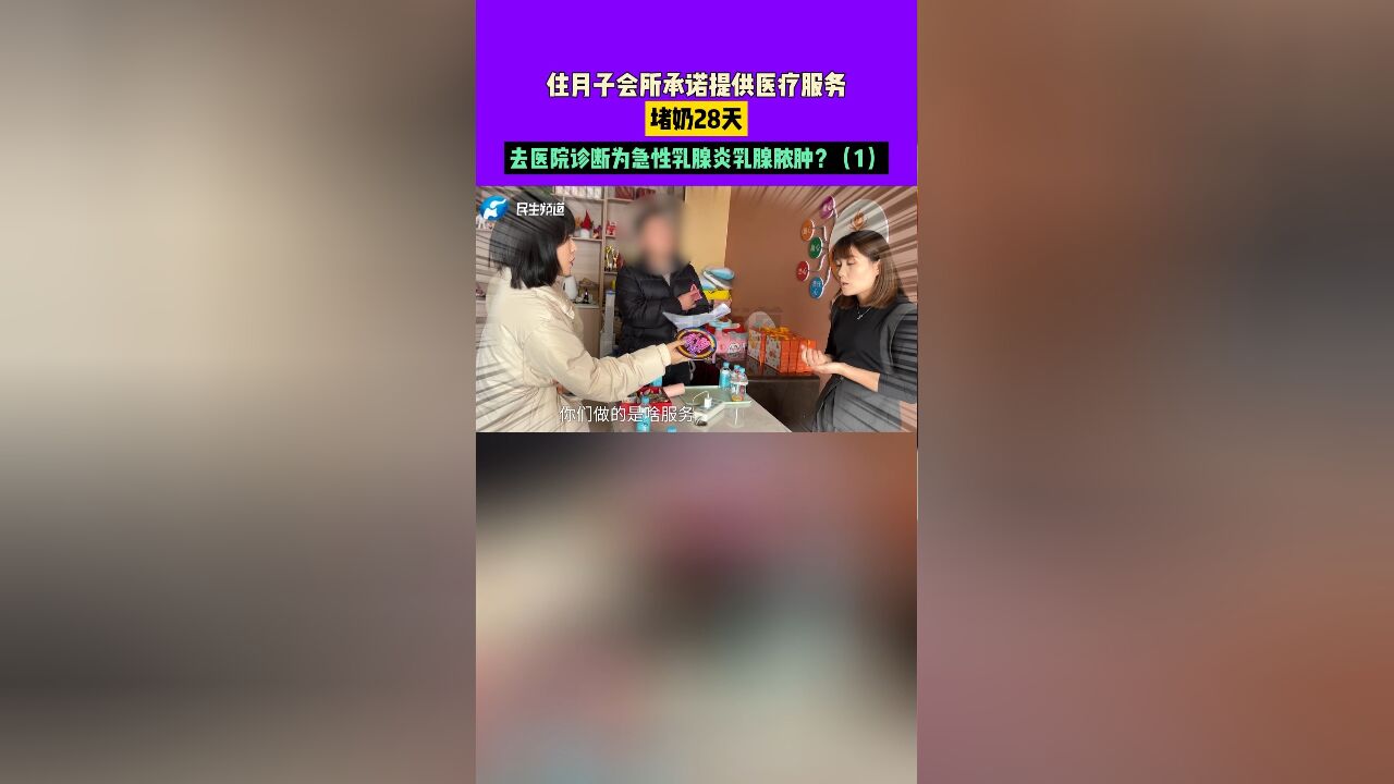 住月子会所承诺提供医疗服务,堵奶28天去医院诊断为急性乳腺炎乳腺脓肿?1