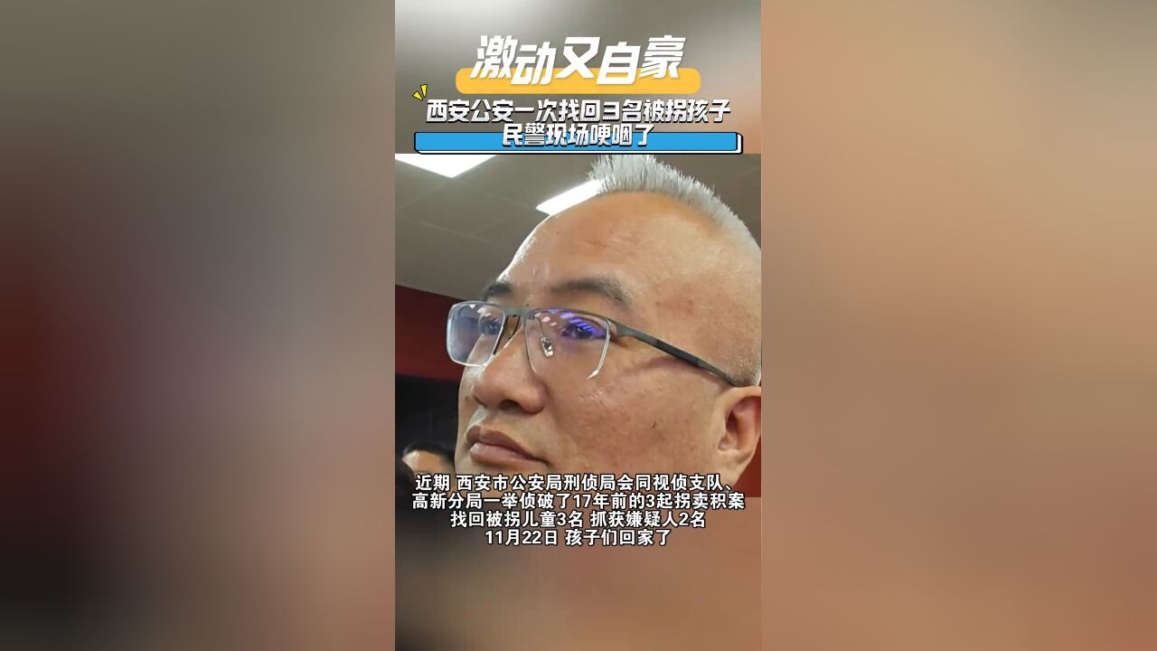 西安公安一次找回3名被拐孩子,民警现场哽咽了!