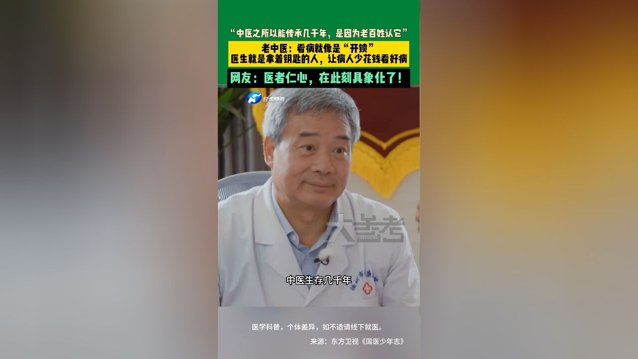 “中医之所以能传承几千年,是因为老百姓认它”老中医:看病就像是“开锁”,医生就是拿着钥匙的人,让病人少花钱看好病,网友:医者仁心,在此刻具...