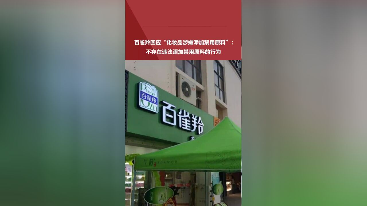 百雀羚回应“化妆品涉嫌添加禁用原料”:不存在违法添加禁用原料的行为