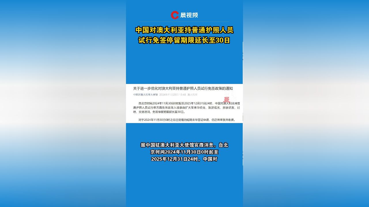 中国对澳大利亚持普通护照人员试行免签停留期限延长至30日