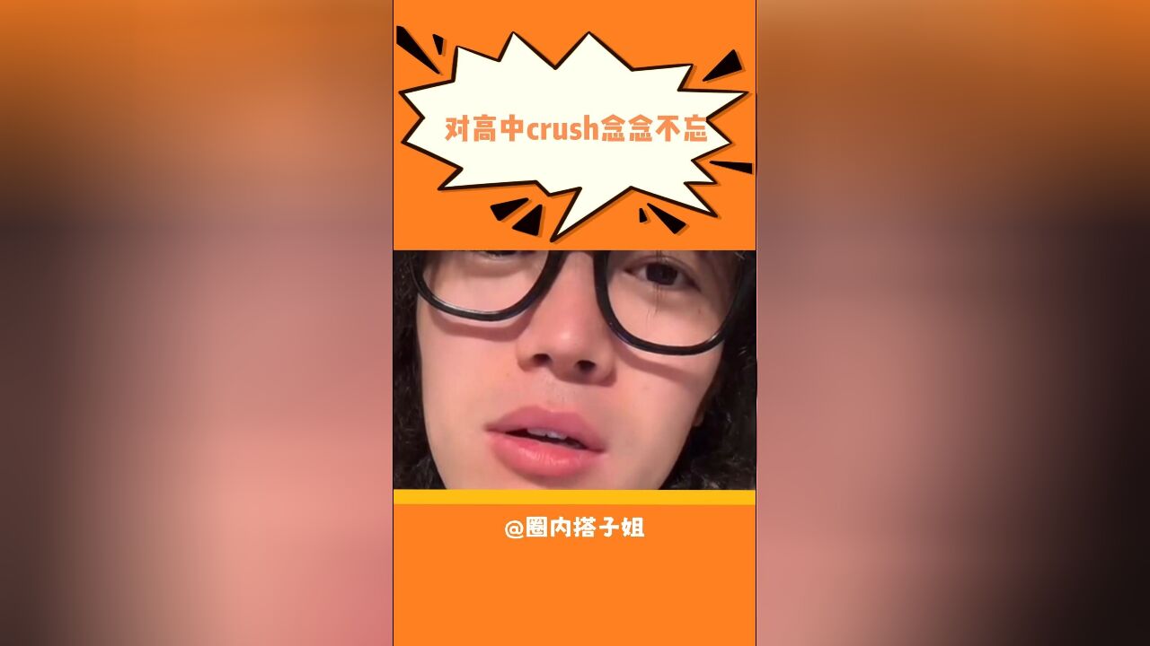 谁还在对中学的Crush念念不忘