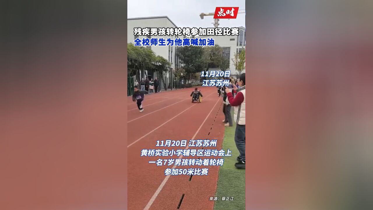 残疾男孩转轮椅比赛全校高喊加油