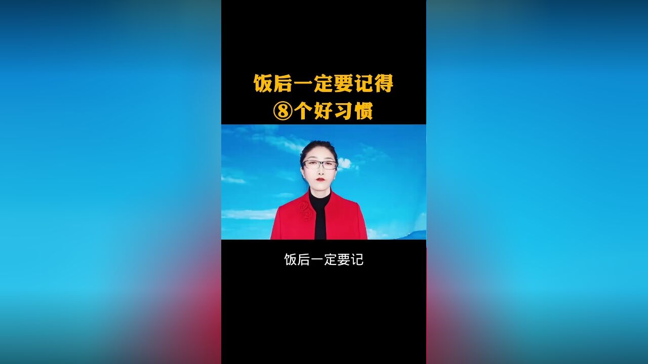 饭后一定要记得8个好习惯