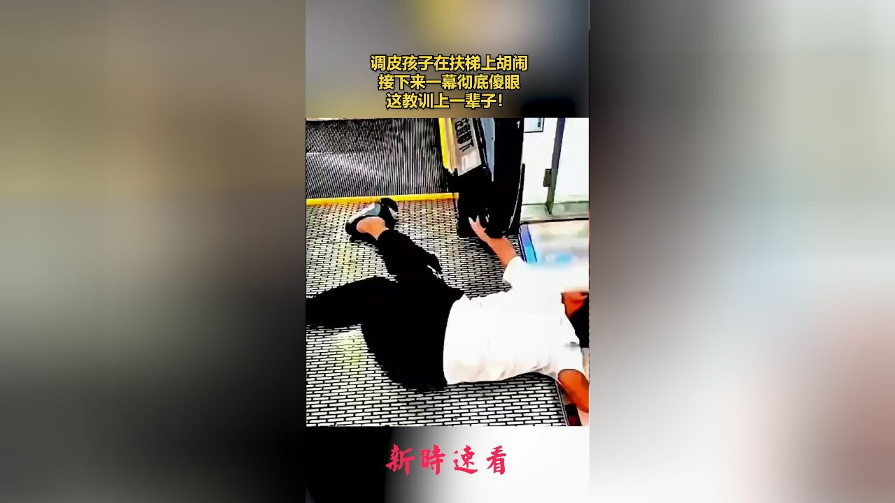 调皮孩子在扶梯上胡闹,接下来一幕彻底傻眼,这教训上一辈子!