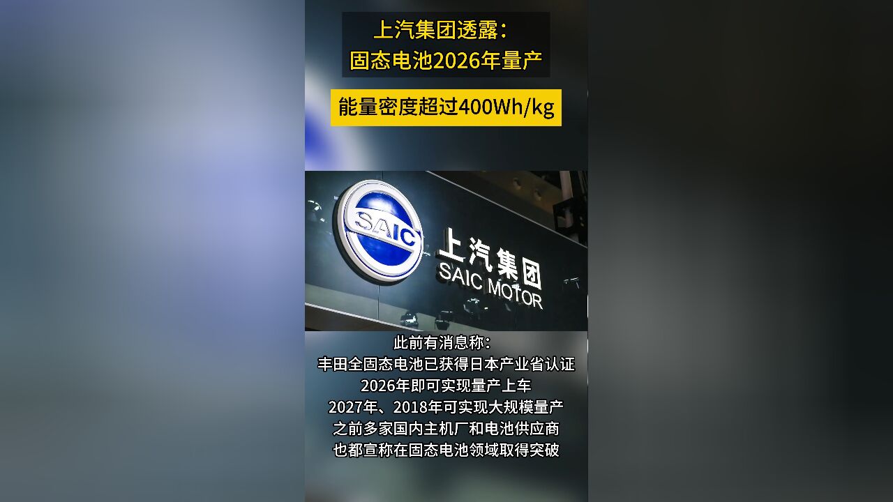 快丰田一步!上汽集团透露:固态电池2026年量产,容量/续航提升两倍