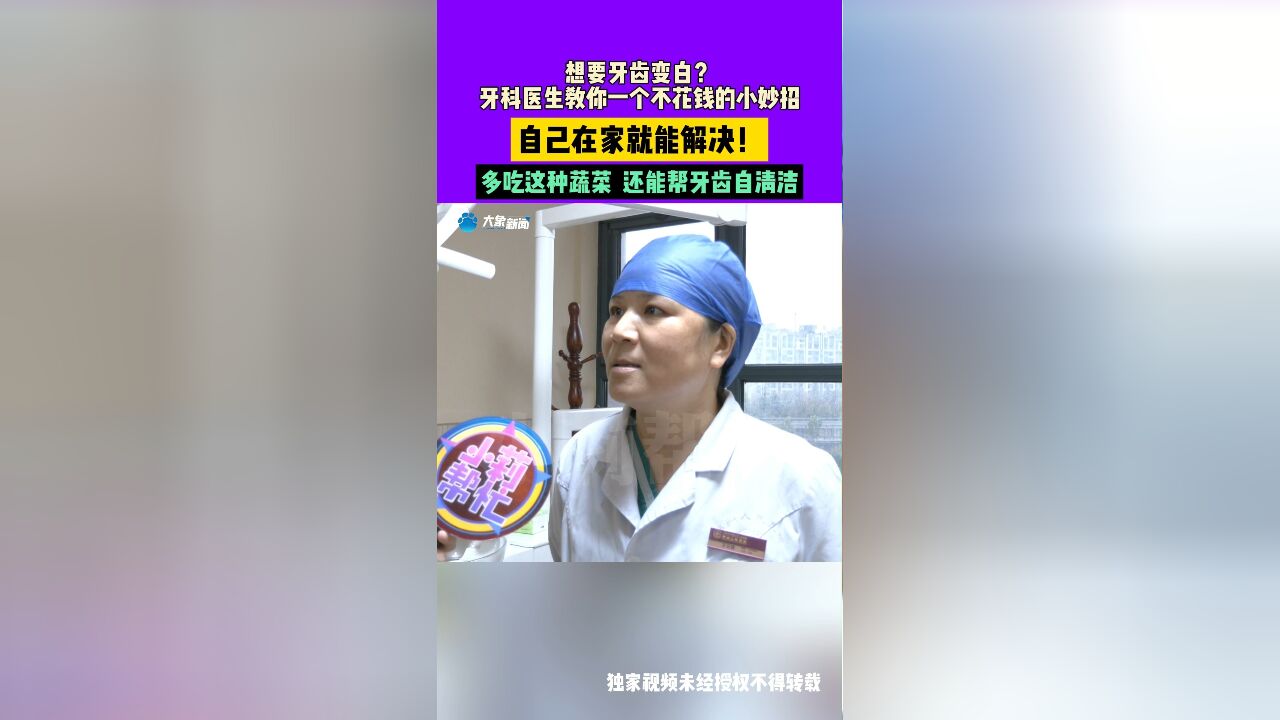 想要牙齿变白?牙科医生教你一个不花钱的小妙招,自己在家就能解决!多吃这种蔬菜 ,还能帮牙齿自清洁