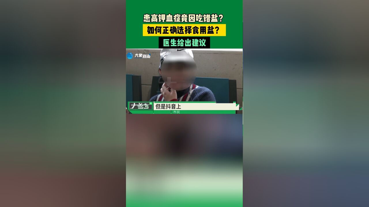 患高钾血症竟因吃错盐?如何正确选择食用盐?医生给出建议