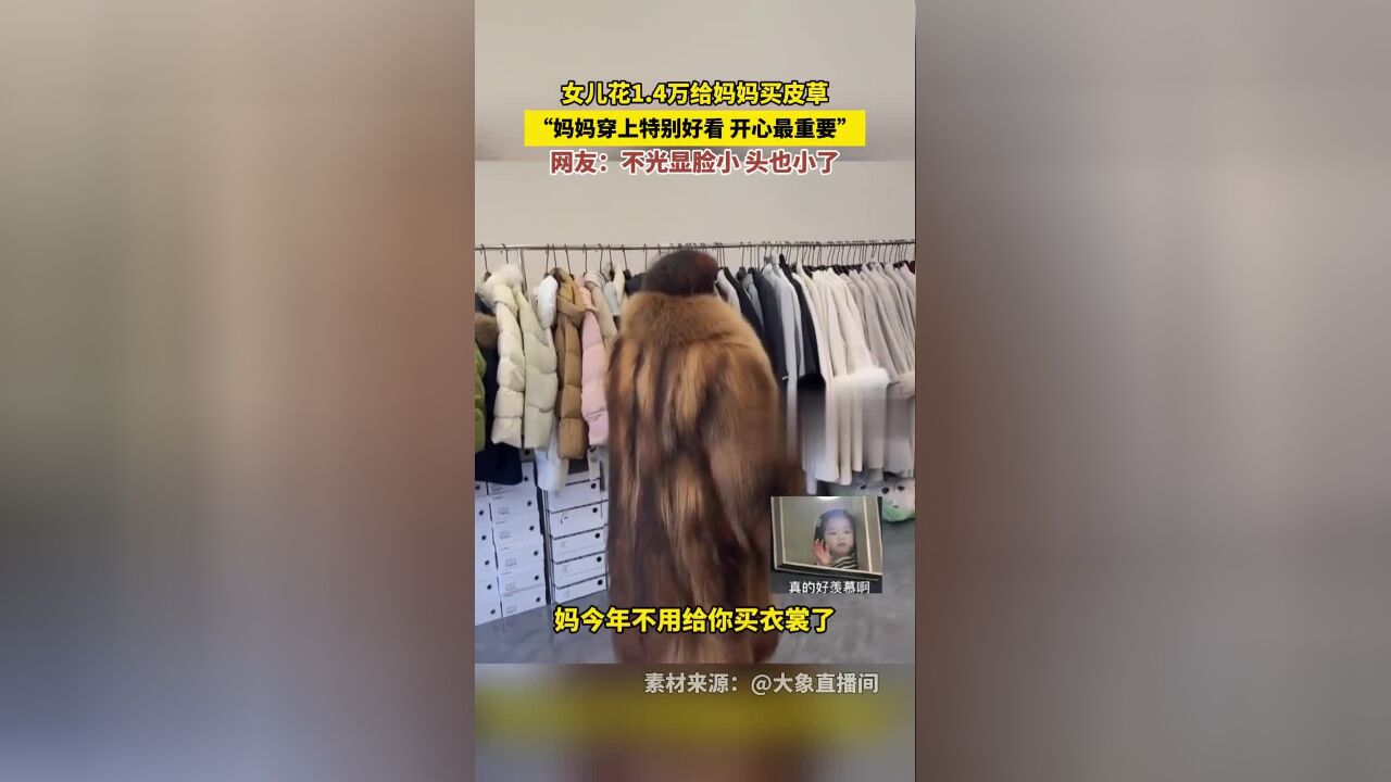 女儿花1.4万给妈妈买皮草,“妈妈穿上特别好看,开心最重要”网友:不光显脸小,头也小了