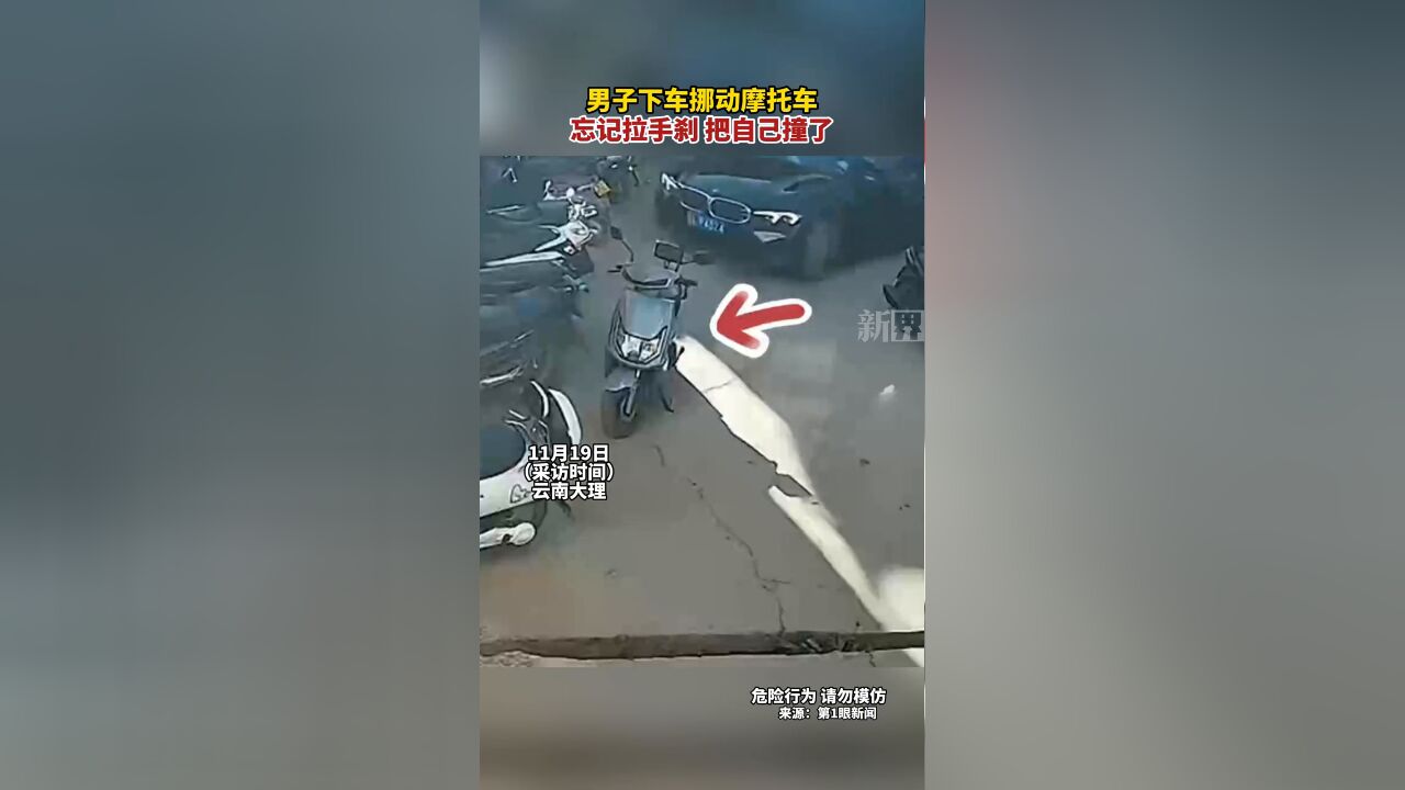 男子下车挪动摩托车 忘记拉手刹把自己撞了