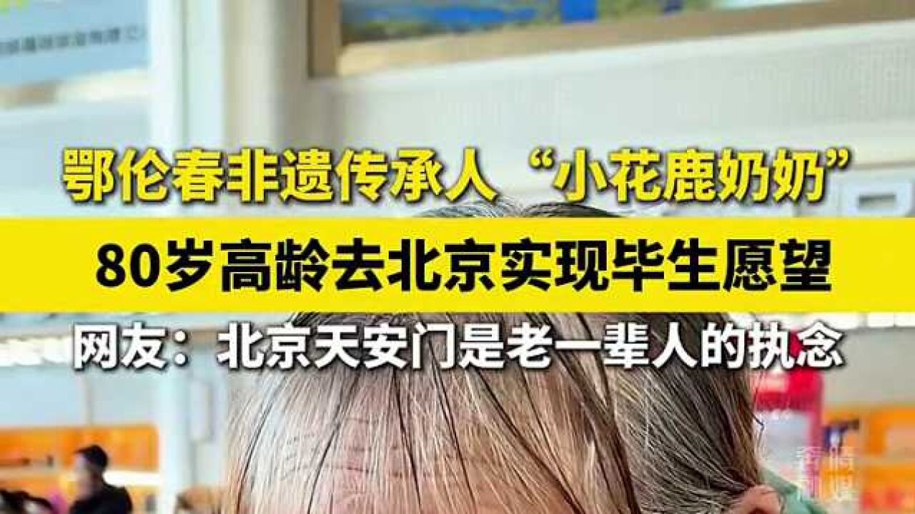 80岁高龄去北京实现毕生愿望