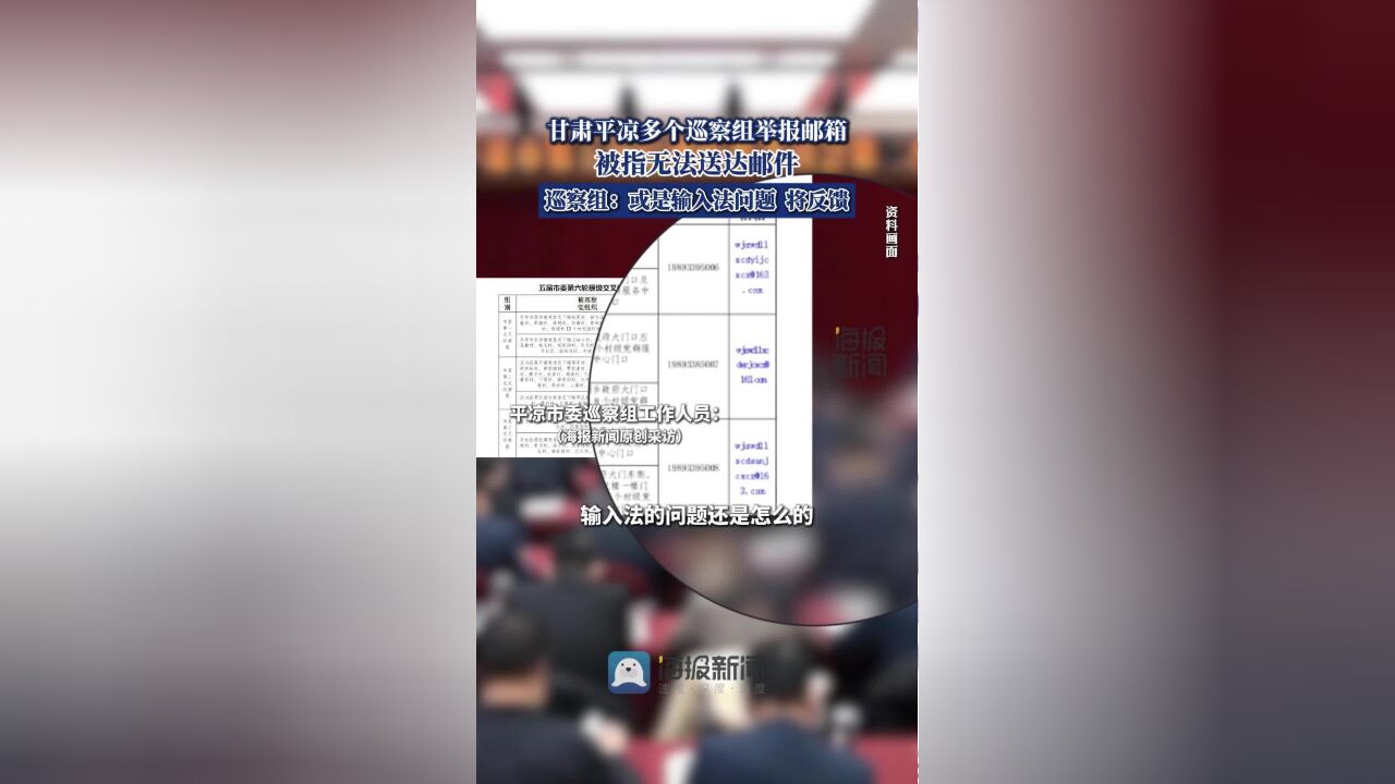 甘肃平凉多个巡察组举报邮箱被指无法送达邮件 巡察组:或是输入法问题,将反馈