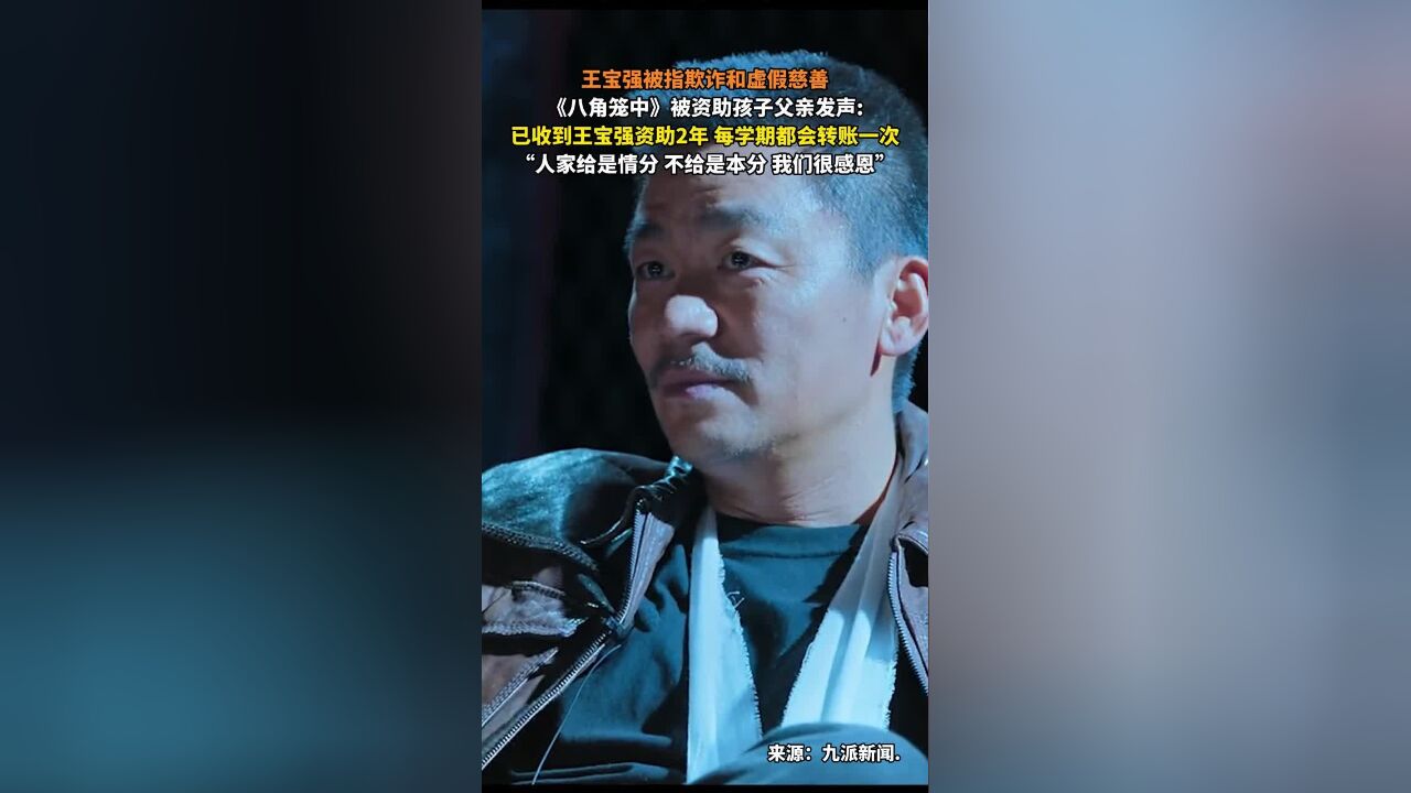 王宝强被指欺诈和虚假慈善《八角笼中》被资助孩子父亲发声:已收到王宝强资助2年,每学期都会转账一次“人家给是情分,不给是本分,我们很感恩”