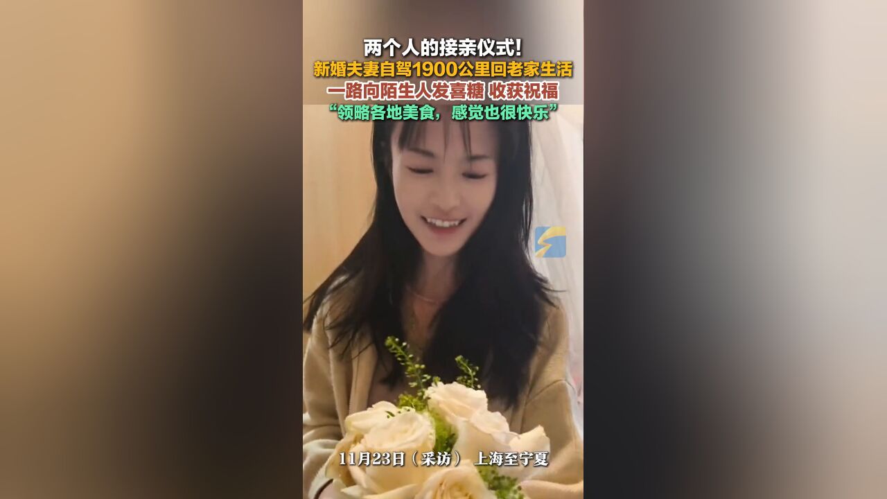 两个人的接亲仪式!新婚夫妻自驾1900公里回老家生活