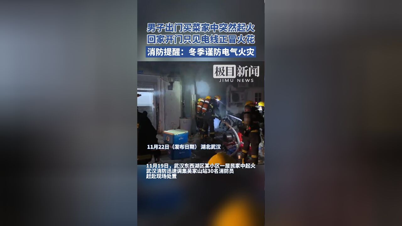 男子出门买菜家中突然起火,武汉消防提醒:进入冬季,谨防电气火灾