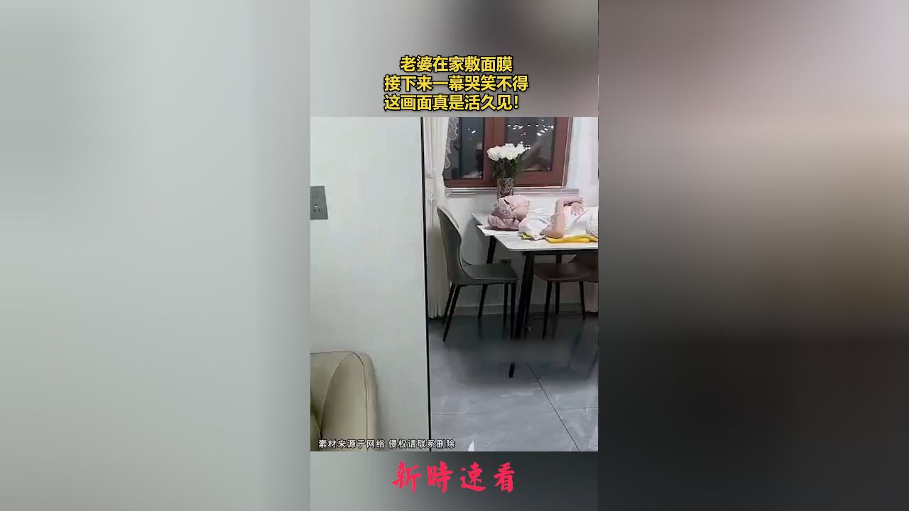 老婆在家敷面膜,接下来一幕哭笑不得,这画面真是活久见!