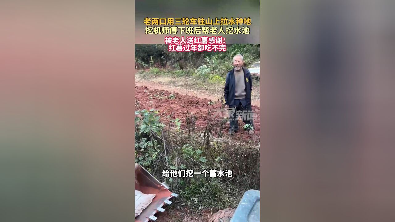 老两口用三轮车往山上拉水种地,挖机师傅下班后帮老人挖水池