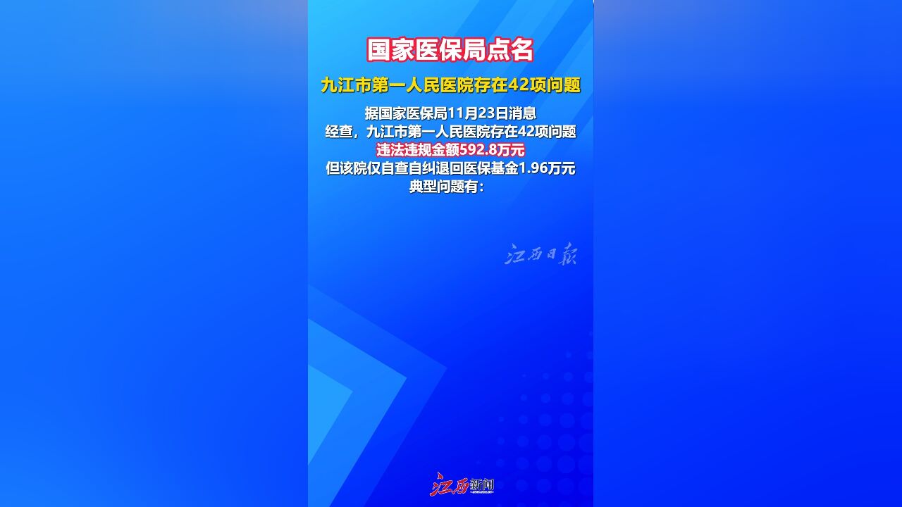 国家医保局点名:九江市第一人民医院存在42项问题