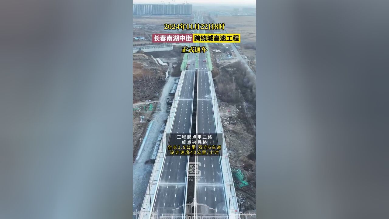 2024年11月22日8时,长春南湖中街跨绕城高速工程正式通车