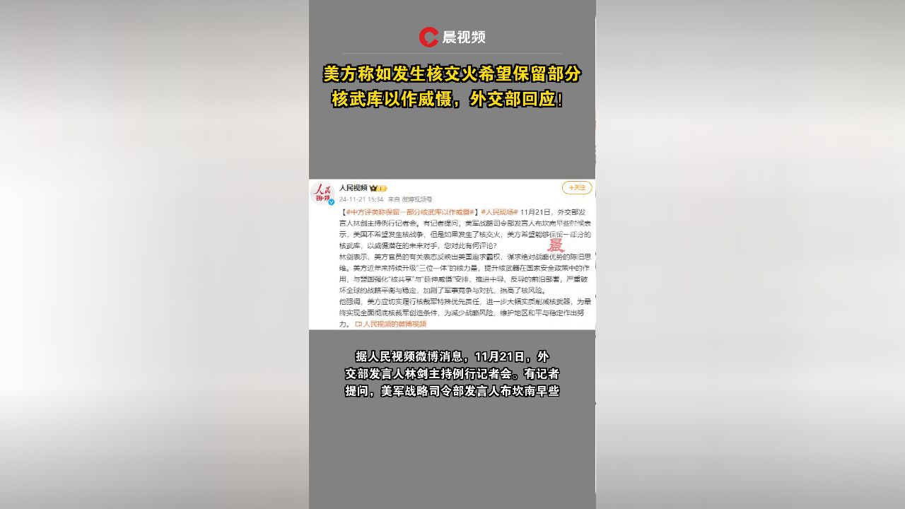 美方称如发生核交火希望保留部分核武库以作威慑,外交部回应!